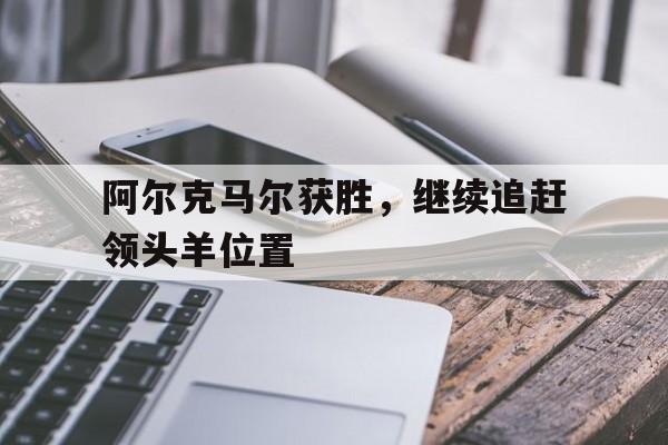 阿尔克马尔获胜，继续追赶领头羊位置的简单介绍