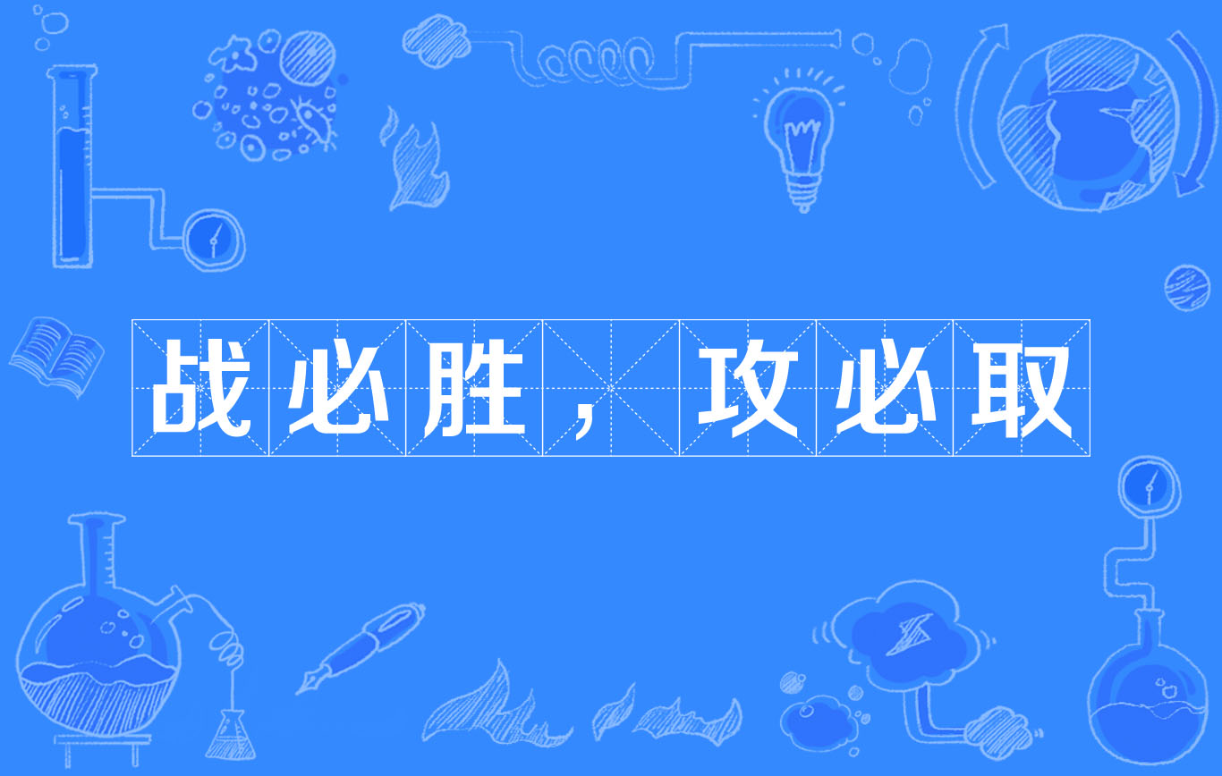 包含全线出击，球队取胜大功告成！的词条