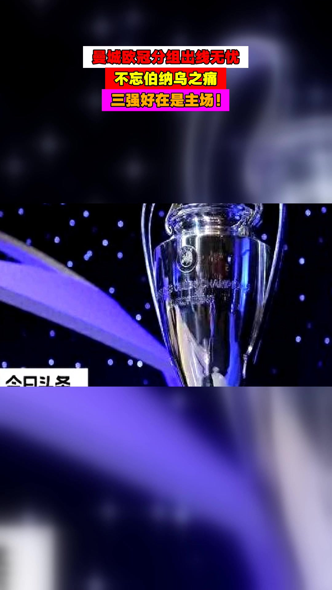 曼城赢得要不凄凉，出线未知