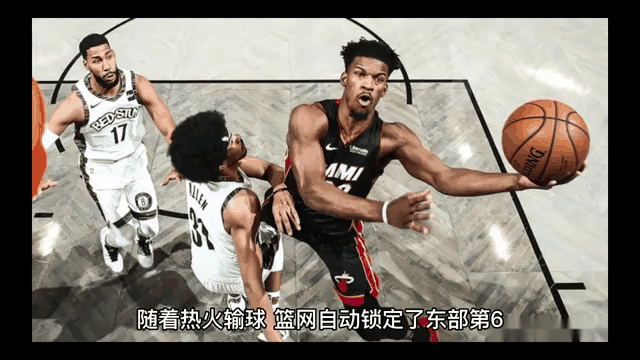 热火逆转篮网，寻找季后赛希望